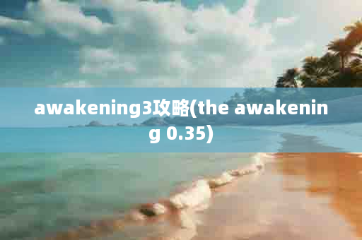 awakening3攻略(the awakening 0.35)