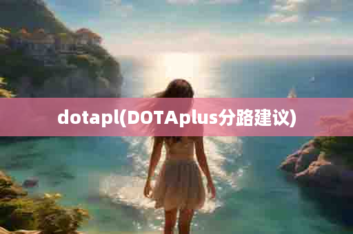dotapl(DOTAplus分路建议)