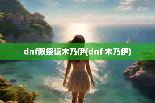 dnf限祭坛木乃伊(dnf 木乃伊)