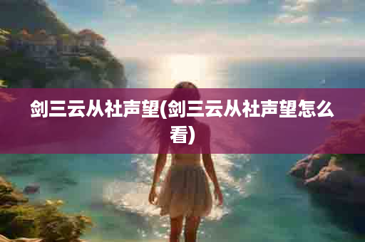 剑三云从社声望(剑三云从社声望怎么看)