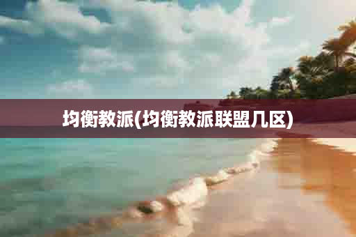 均衡教派(均衡教派联盟几区)