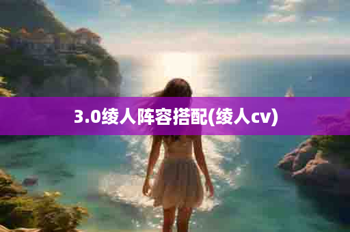 3.0绫人阵容搭配(绫人cv)