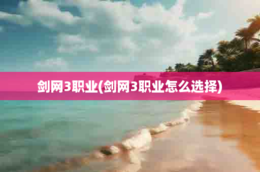 剑网3职业(剑网3职业怎么选择)