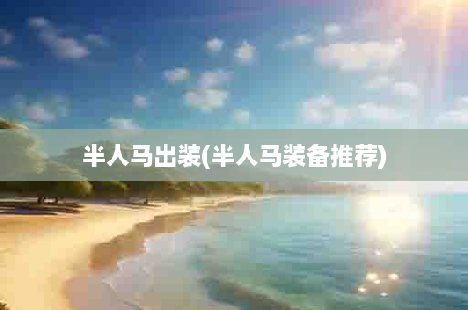 半人马出装(半人马装备推荐)