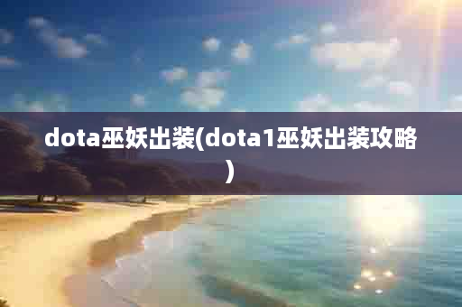 dota巫妖出装(dota1巫妖出装攻略)