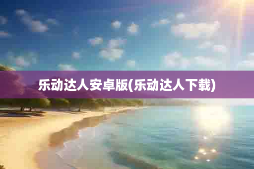 乐动达人安卓版(乐动达人下载)