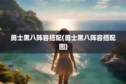 勇士黑八阵容搭配(勇士黑八阵容搭配图)