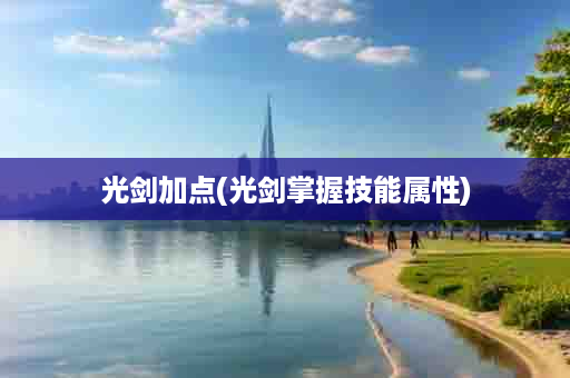 光剑加点(光剑掌握技能属性)