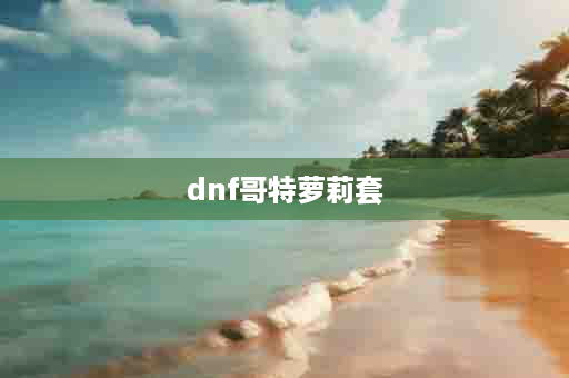 dnf哥特萝莉套