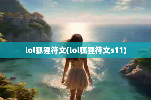 lol狐狸符文(lol狐狸符文s11)