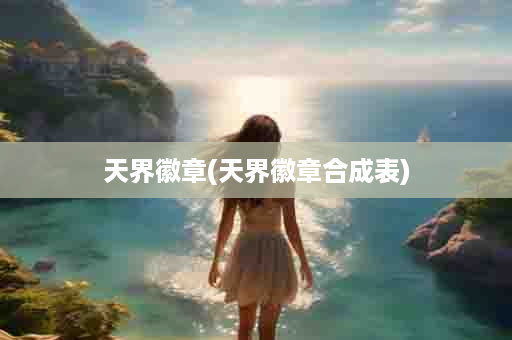 天界徽章(天界徽章合成表)