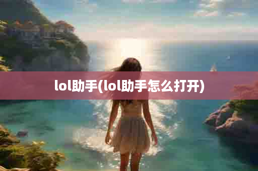 lol助手(lol助手怎么打开)