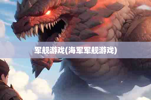 军舰游戏(海军军舰游戏)