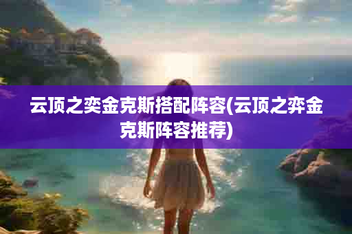 云顶之奕金克斯搭配阵容(云顶之弈金克斯阵容推荐)