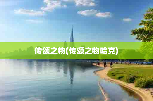 传颂之物(传颂之物哈克)