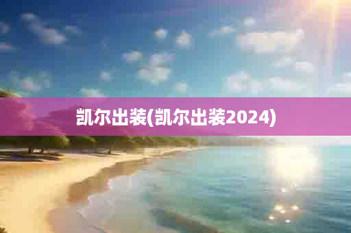 凯尔出装(凯尔出装2024)