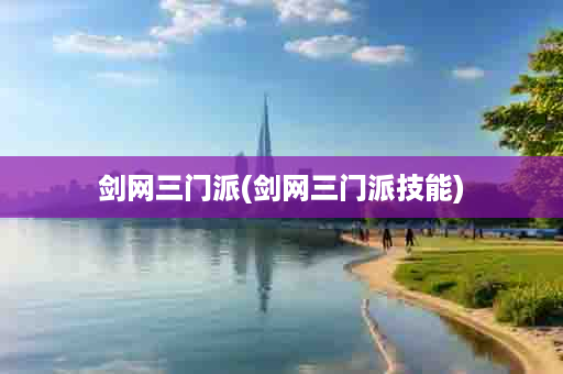 剑网三门派(剑网三门派技能)
