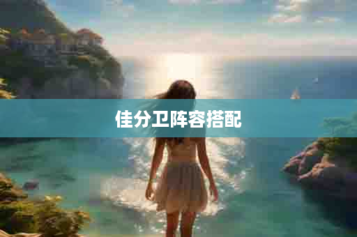 佳分卫阵容搭配