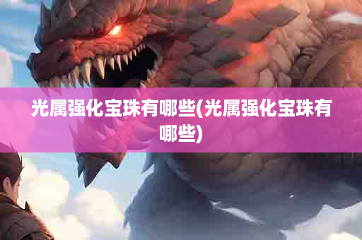 光属强化宝珠有哪些(光属强化宝珠有哪些)