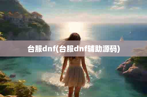 台服dnf(台服dnf辅助源码)