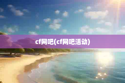 cf网吧(cf网吧活动)