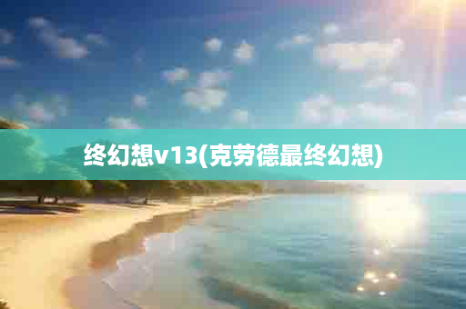 终幻想v13(克劳德最终幻想)