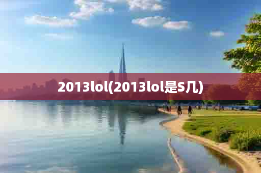 2013lol(2013lol是S几)