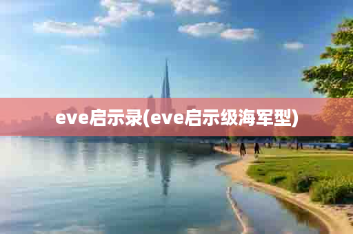 eve启示录(eve启示级海军型)