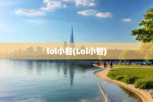 lol小智(Lol小智)