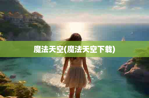 魔法天空(魔法天空下载)
