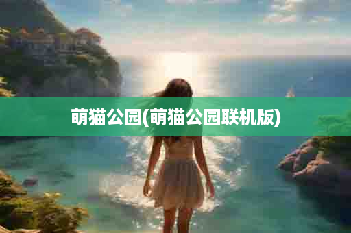 萌猫公园(萌猫公园联机版)