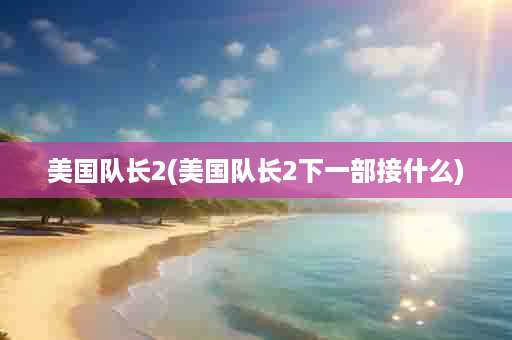 美国队长2(美国队长2下一部接什么)