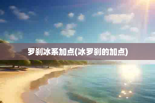 罗刹冰系加点(冰罗刹的加点)