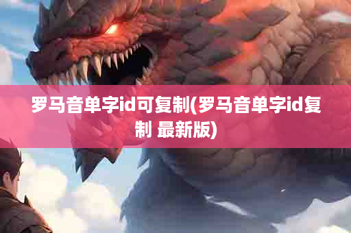 罗马音单字id可复制(罗马音单字id复制 最新版)