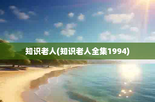 知识老人(知识老人全集1994)