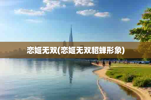 恋姬无双(恋姬无双貂蝉形象)
