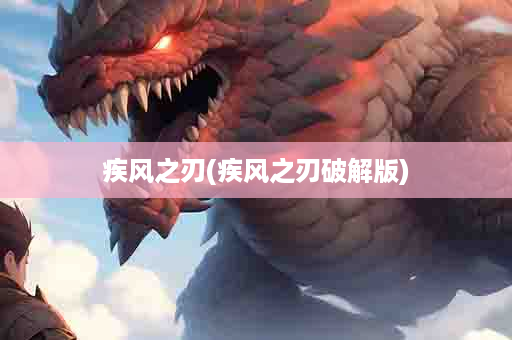 疾风之刃(疾风之刃破解版)
