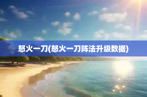 怒火一刀(怒火一刀阵法升级数据)
