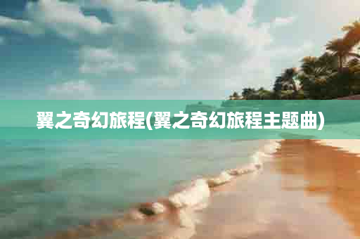 翼之奇幻旅程(翼之奇幻旅程主题曲)