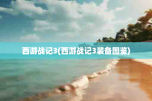 西游战记3(西游战记3装备图鉴)