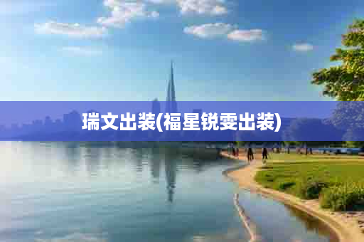瑞文出装(福星锐雯出装)