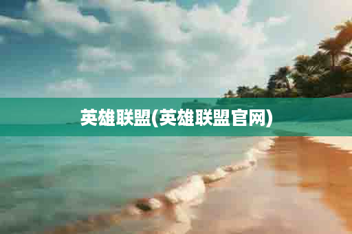 英雄联盟(英雄联盟官网)