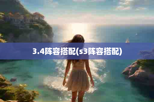 3.4阵容搭配(s3阵容搭配)