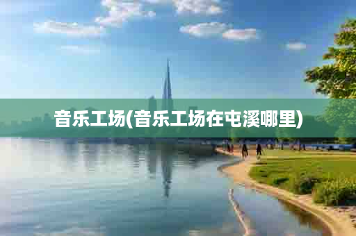 音乐工场(音乐工场在屯溪哪里)