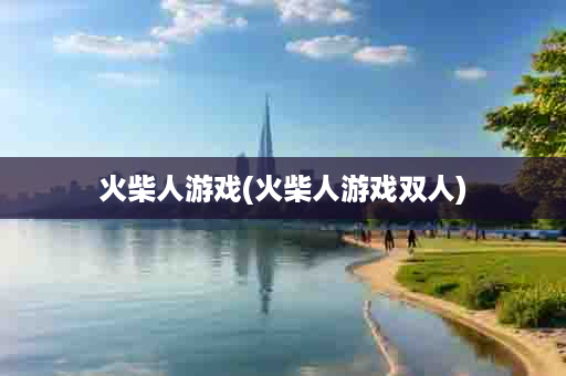 火柴人游戏(火柴人游戏双人)