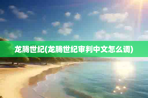 龙腾世纪(龙腾世纪审判中文怎么调)