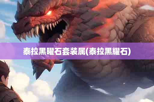 泰拉黑曜石套装属(泰拉黑耀石)