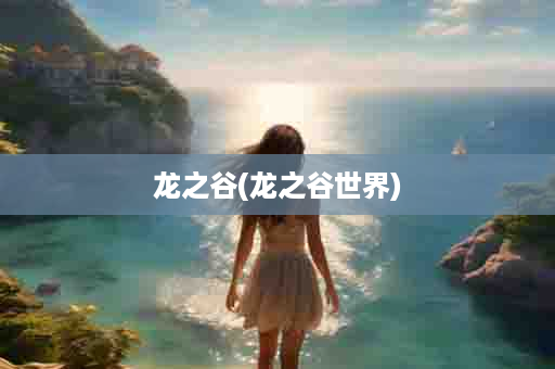龙之谷(龙之谷世界)