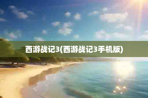 西游战记3(西游战记3手机版)
