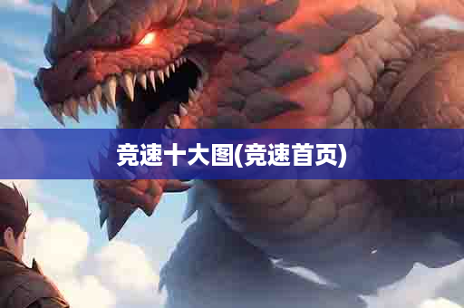 竞速十大图(竞速首页)